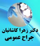 دکتر زهرا کاشانیان در تهران