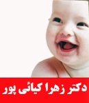 دکتر زهرا کیائی پور در تهران