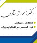 دکتر زهره استادی در تبریز