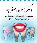 دکتر زهره اصغرپور در رشت