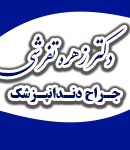 دکتر زهره تفرشی در تهران