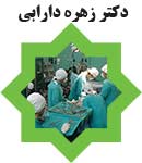 دکتر زهره دارابی در شیراز