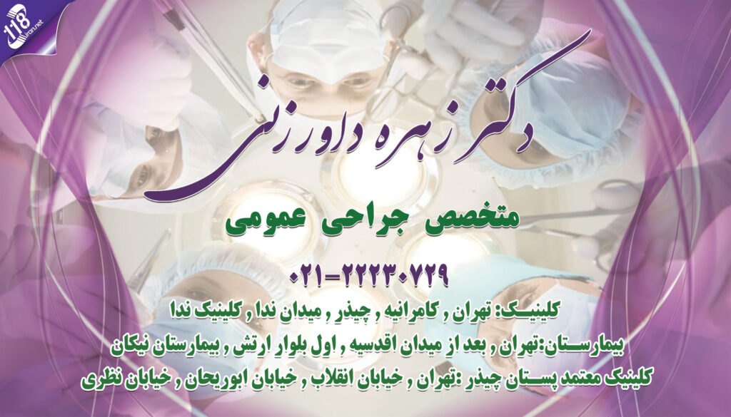 دکتر زهره داورزنی در تهران