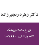 دکتر زهره رنجبرزاده در شیراز