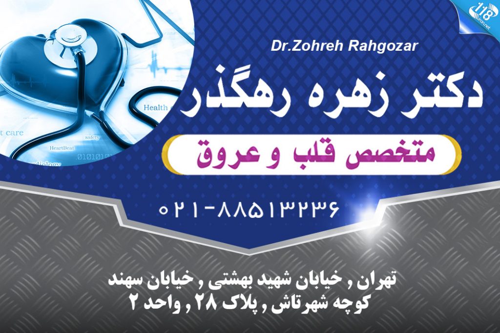 دکتر زهره رهگذر در تهران