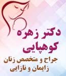 دکتر زهره کوهپایی در تهران