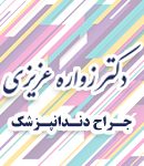دکتر زواره عزیزی در یاسوج