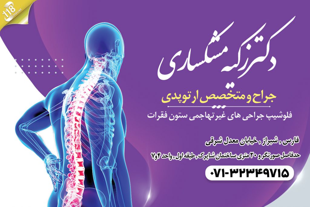دکتر زکیه مشکساری در شیراز