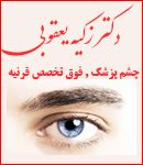 دکتر زکیه یعقوبی در تهران