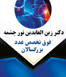 دکتر زین العابدین نور چشمه در تبریز