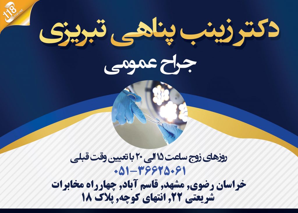 دکتر زینب پناهی تبریزی در مشهد