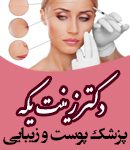 دکتر زینت یکه در لار