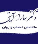 دکتر سارا آیتی در بیرجند