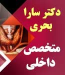 دکتر سارا بحری در تهران