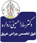دکتر سارا حسینی زواره در تهران