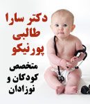 دکتر سارا طالبی پورنیکو در تهران