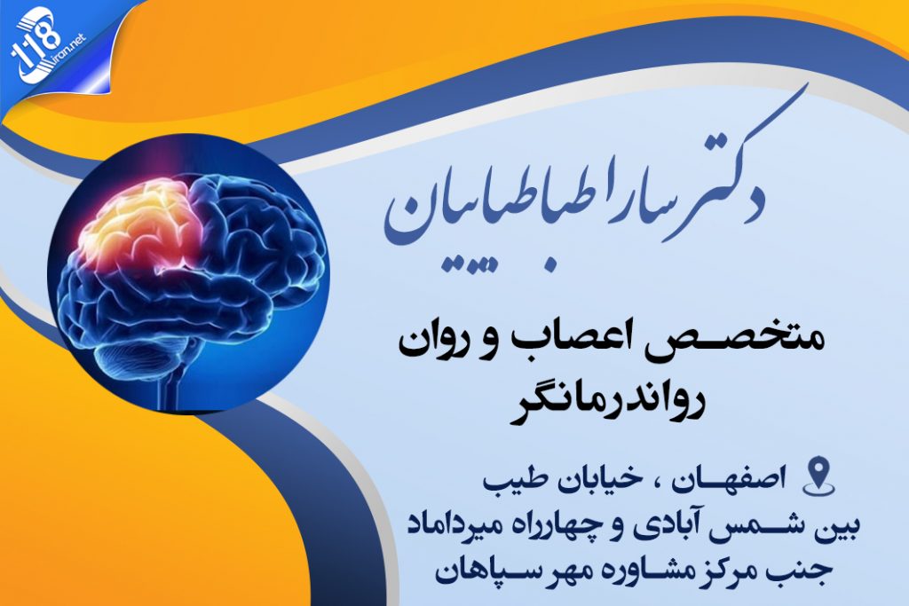 دکتر سارا طباطباییان در اصفهان