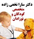 دکتر سارا نخعی زاده در تهران