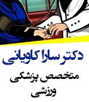 دکتر سارا کاویانی در کرج