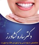 دکتر ساره کشاورز در رشت