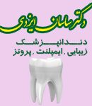 دکتر ساسان ایزدی در تهران