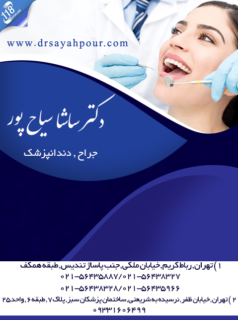 دکتر ساشا سیاح پور