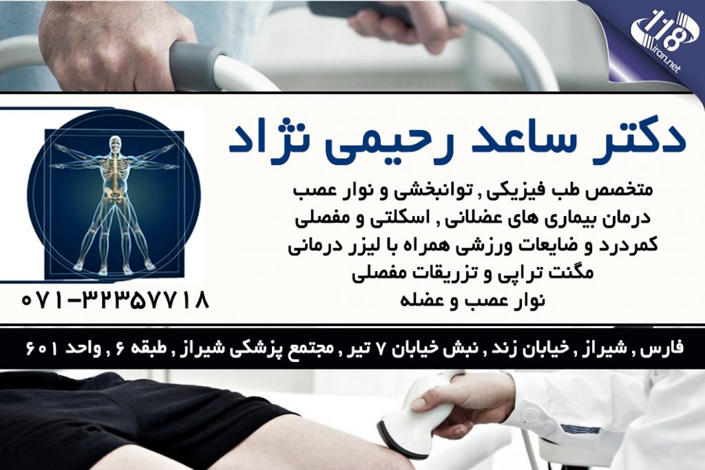 دکتر ساعد رحیمی نژاد در شیراز