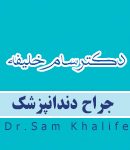 دکتر سام خلیفه در مازندران