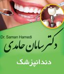 دکتر سامان حامدی در تهران