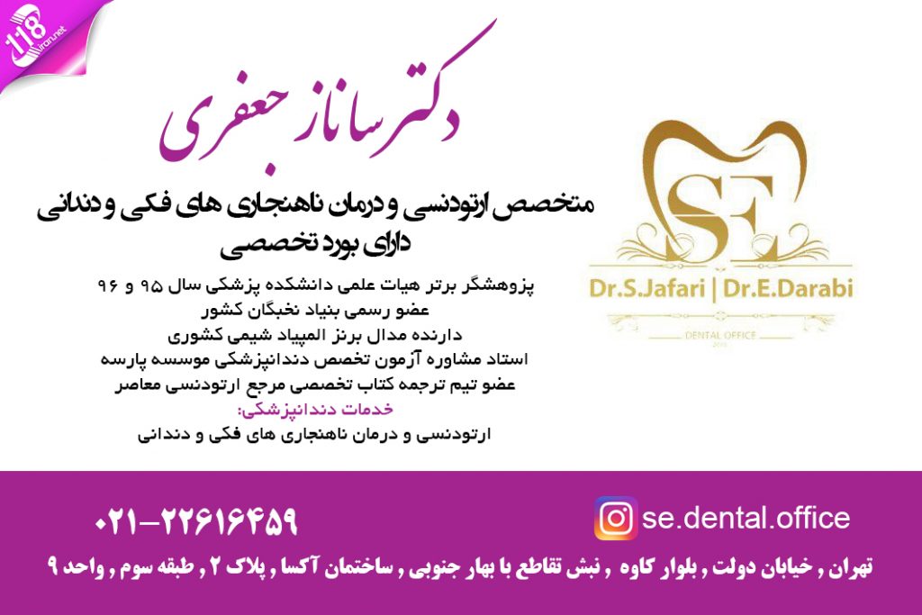 دکتر ساناز جعفری در تهران