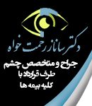 دکتر ساناز رحمت خواه در ساوه