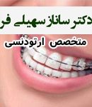 دکتر ساناز سهیلی فر در همدان