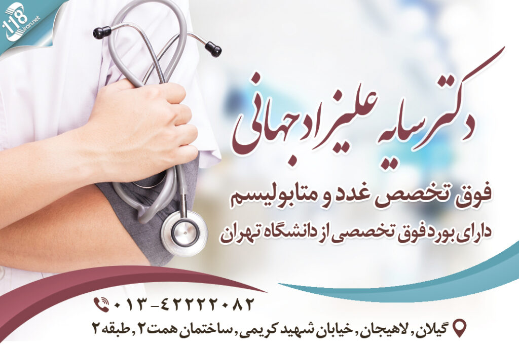 دکتر سایه علیزاد جهانی در لاهیجان