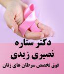 دکتر ستاره نصیری زیدی در تهران