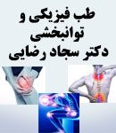 طب فیزیکی و توانبخشی دکتر سجاد رضایی در ساری