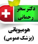 دکتر سحر رحمانی در ساری