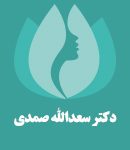 دکتر سعدالله صمدی در کرمان