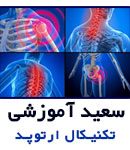 بهترین مرکز ارتوپدی فنی دکتر سعید آموزشی در مشهد
