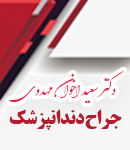 دکتر سعید اخوان مهدوی در مشهد
