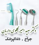دکتر سعید امیر بگلوی داریان در تهران