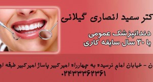 دکتر سعید انصاری گیلانی در زنجان
