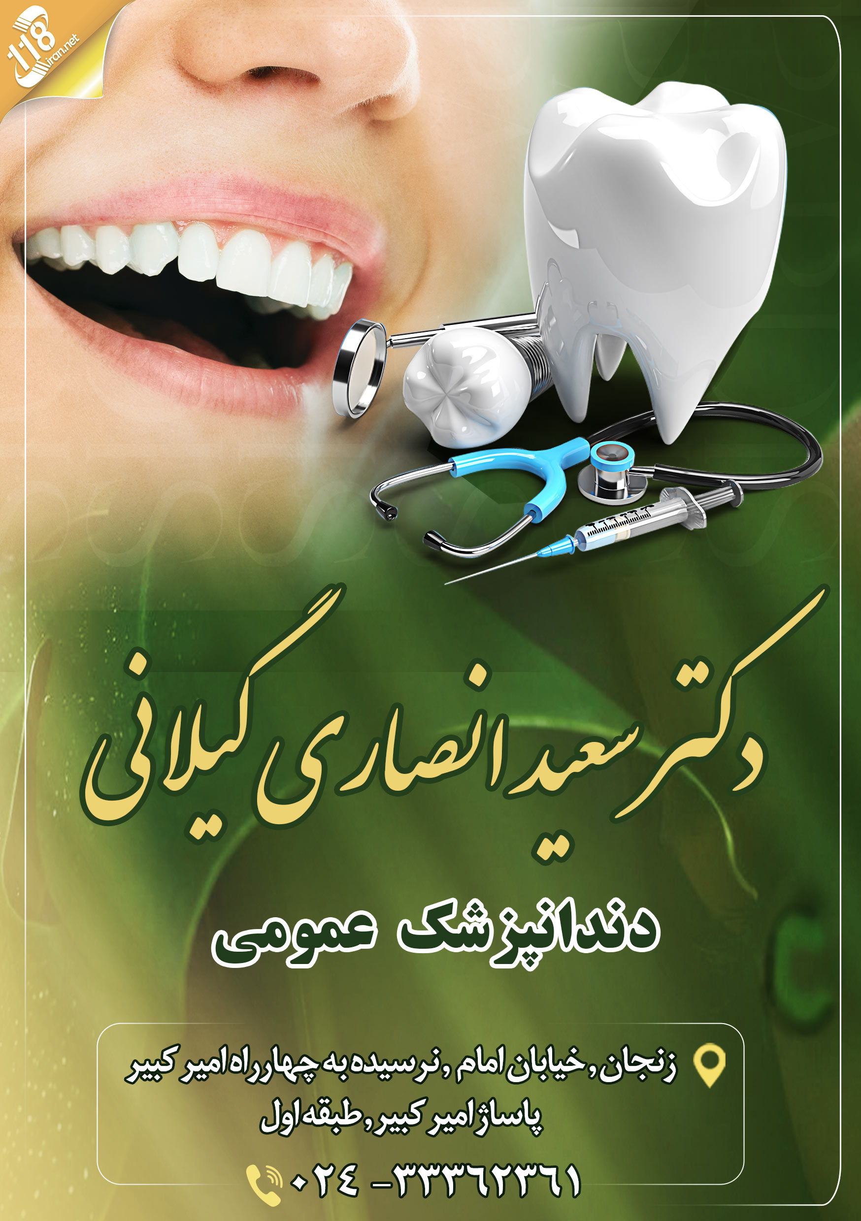 دکتر سعید انصاری گیلانی دندانپزشک