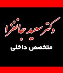 دکتر سعید جانفزا در اصفهان
