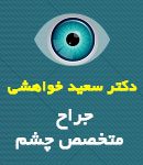 دکتر سعید خواهشی در آبادان