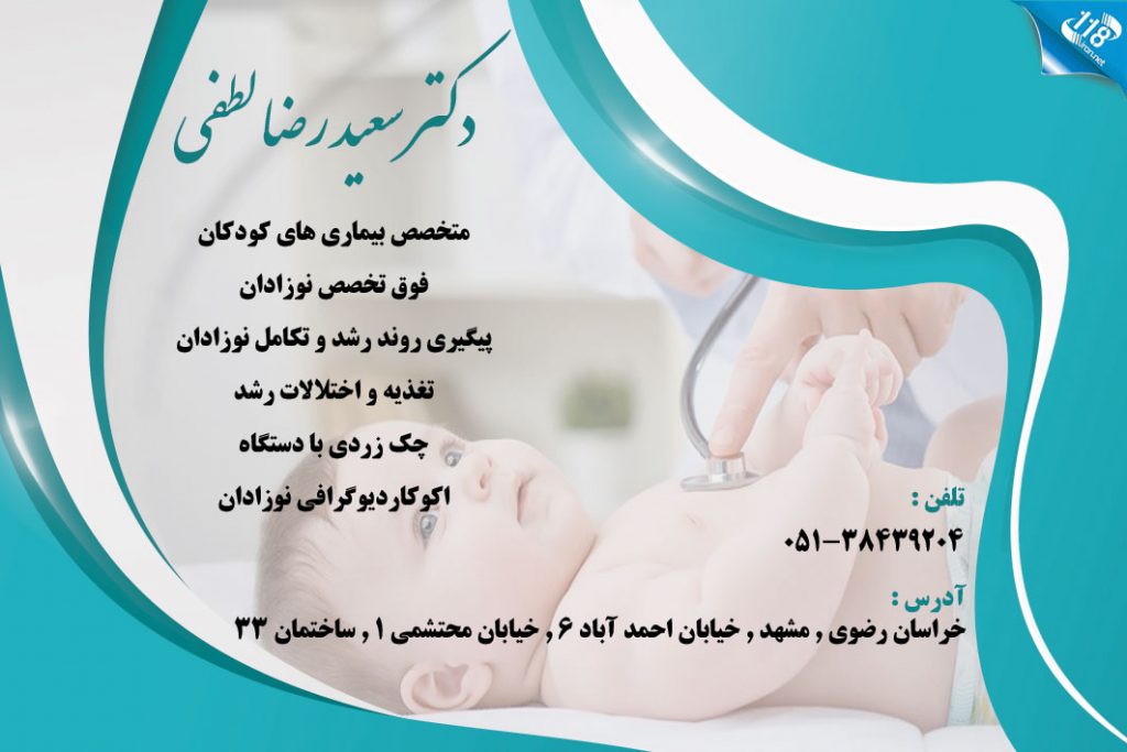 دکتر سعید رضا لطفی در مشهد