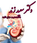 دکتر سعید زند در تهران