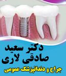 دکتر سعید صادقی لاری درشیراز