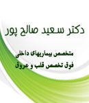 دکتر سعید صالح پور در شیراز