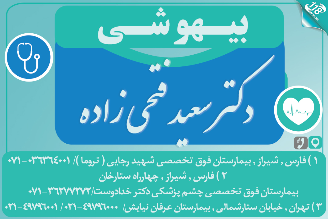 دکتر سعید فتحی زاده