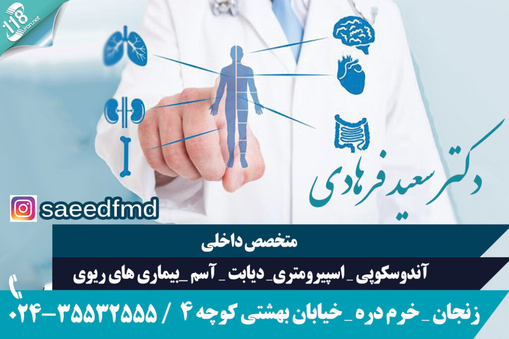 دکتر سعید فرهادی در زنجان